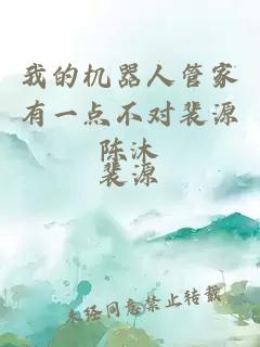我的機(jī)器人管家有一點(diǎn)不對(duì)裴源陳沐