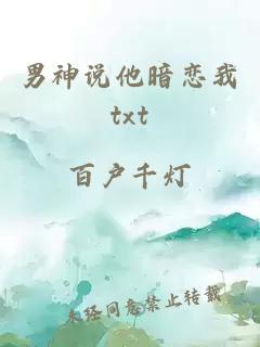 男神說(shuō)他暗戀我txt