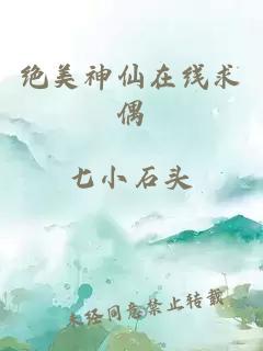 絕美神仙在線求偶