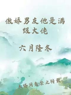 傲嬌男友他是滿級大佬