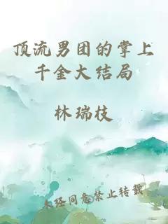 頂流男團(tuán)的掌上千金大結(jié)局