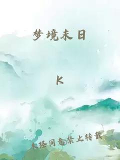 夢境末日