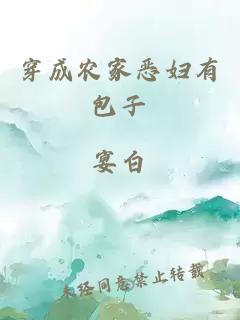 穿成農(nóng)家惡婦有包子