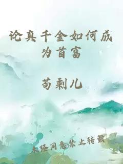 論真千金如何成為首富