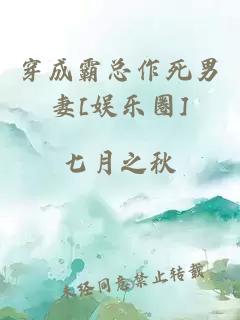 穿成霸總作死男妻[娛樂圈]
