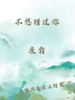 不想錯過你