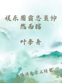 娛樂圈霸總雖帥然而瞎