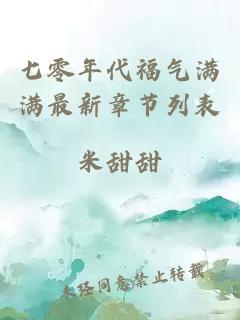 七零年代福氣滿滿最新章節(jié)列表