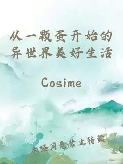 從一顆蛋開始的異世界美好生活