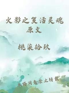 火影之復(fù)活靈魂原文