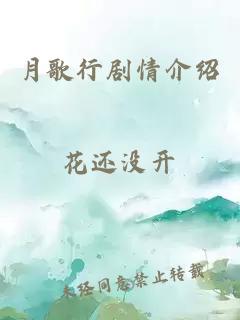 月歌行劇情介紹
