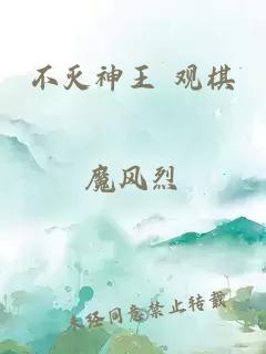 不滅神王 觀棋