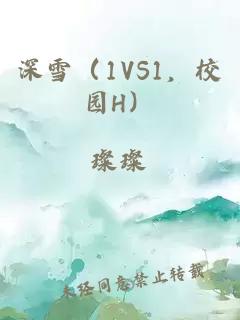 深雪（1VS1，校園H）