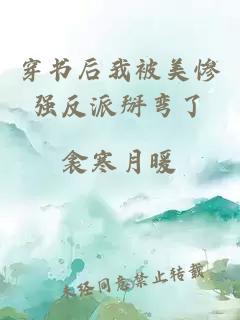 穿書后我被美慘強(qiáng)反派掰彎了