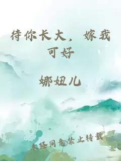 待你長大，嫁我可好