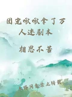 團(tuán)寵?quán)编蹦昧巳f人迷劇本
