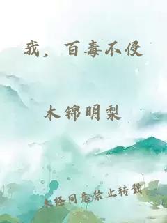 我，百毒不侵