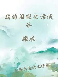 我的閑暇生活演講