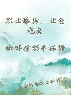 職業(yè)舔狗，業(yè)余炮灰