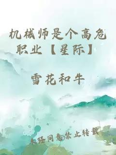 機(jī)械師是個高危職業(yè)【星際】
