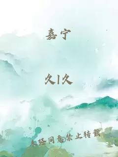 嘉寧