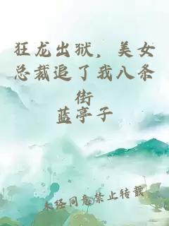 狂龍出獄，美女總裁追了我八條街