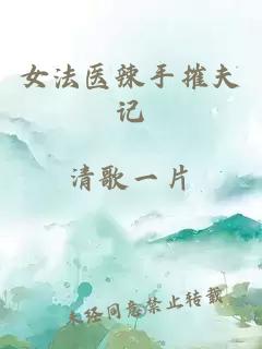 女法醫(yī)辣手摧夫記
