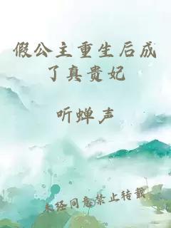 假公主重生后成了真貴妃