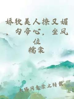 嬌軟美人撩又媚，勾帝心，坐鳳位