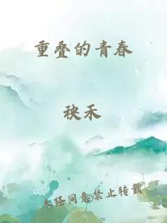 重疊的青春