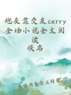 炮灰靠交友carry全場(chǎng)小說(shuō)全文閱讀