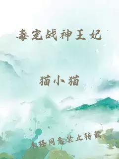 毒寵戰(zhàn)神王妃
