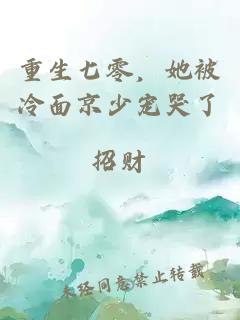 重生七零，她被冷面京少寵哭了