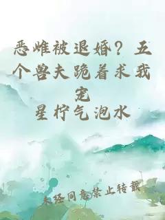 惡雌被退婚？五個獸夫跪著求我寵