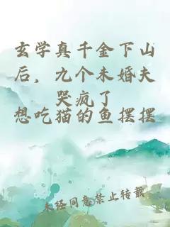 玄學(xué)真千金下山后，九個未婚夫哭瘋了