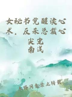 女秘書覺醒讀心術，反殺總裁心尖寵