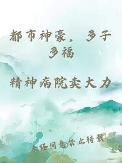 都市神豪，多子多福