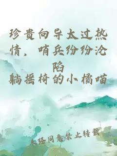珍貴向?qū)^(guò)熱情，哨兵紛紛淪陷