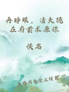 再睜眼，渣夫跪在府前求原諒