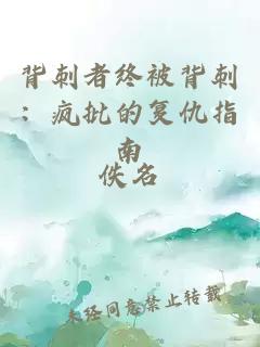 背刺者終被背刺：瘋批的復仇指南