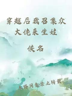 穿越后我召集眾大佬來生娃