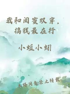 我和閨蜜雙穿，搞錢(qián)最在行