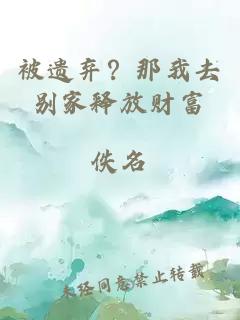 被遺棄？那我去別家釋放財富