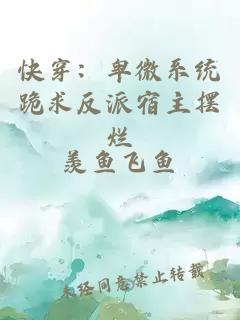 快穿：卑微系統(tǒng)跪求反派宿主擺爛