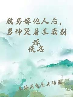 我另嫁他人后，男神哭著求我別嫁