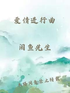 愛情進(jìn)行曲