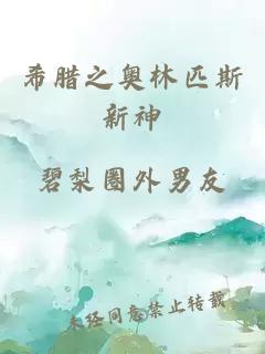 希臘之奧林匹斯新神