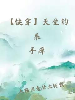 【快穿】天生釣系