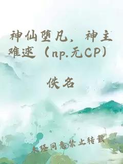 神仙墮凡，神主難逑（np.無CP）