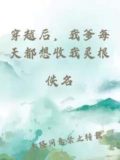穿越后，我爹每天都想收我靈根